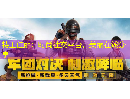 特工佳麗：時尚社交平臺，美麗在線分享