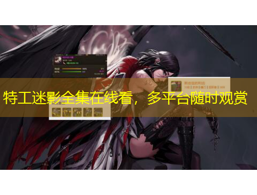 特工迷影全集在線看，多平臺隨時(shí)觀賞