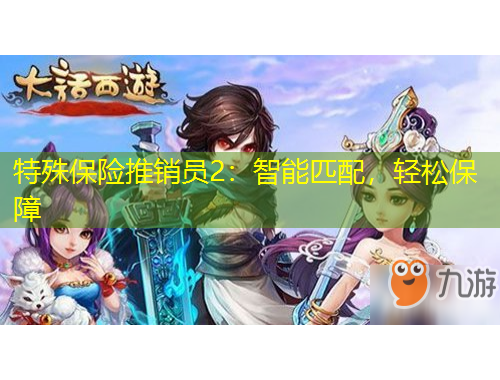 特殊保險(xiǎn)推銷員2：智能匹配，輕松保障