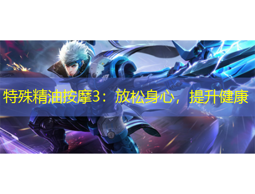 特殊精油按摩3：放松身心，提升健康