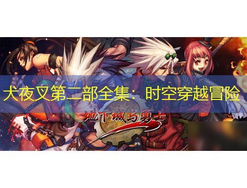 犬夜叉第二部全集：時空穿越冒險