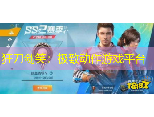 狂刀劍笑：極致動作游戲平臺