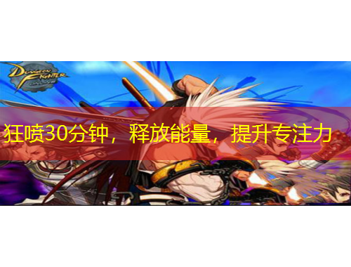 狂噴30分鐘，釋放能量，提升專注力