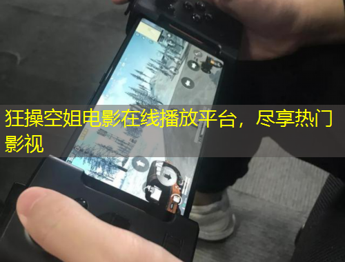 狂操空姐電影在線播放平臺，盡享熱門影視