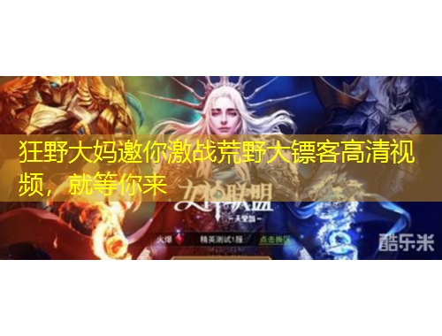 狂野大媽邀你激戰(zhàn)荒野大鏢客高清視頻，就等你來