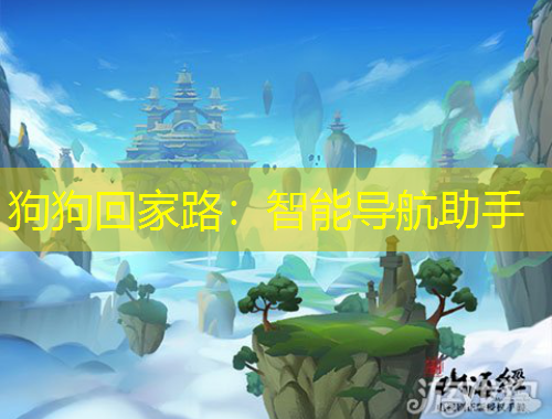 狗狗回家路：智能導航助手