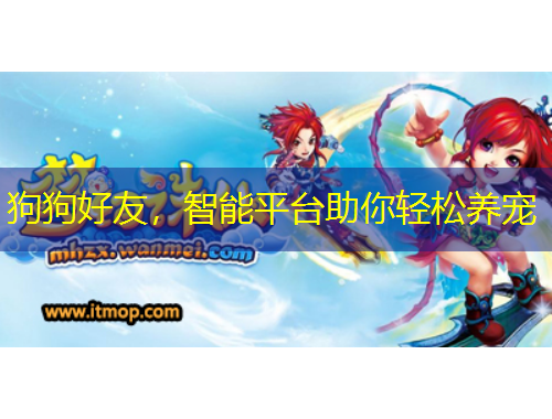 狗狗好友，智能平臺助你輕松養(yǎng)寵