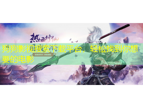 狗狗影視搜索下載平臺，輕松找到你想要的電影