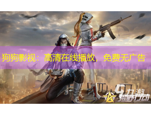 狗狗影視：高清在線播放，免費無廣告