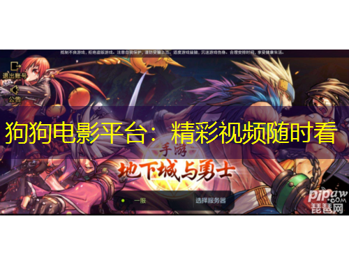 狗狗電影平臺：精彩視頻隨時看
