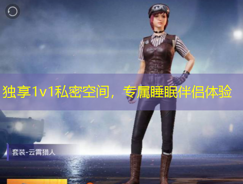 獨享1v1私密空間，專屬睡眠伴侶體驗