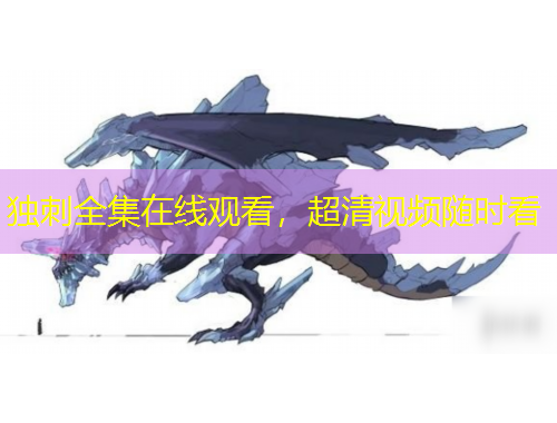 獨(dú)刺全集在線觀看，超清視頻隨時(shí)看