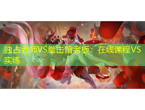 獨(dú)占老師VS拳擊館老板：在線課程VS實(shí)練