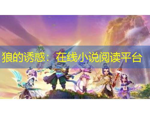 狼的誘惑：在線小說閱讀平臺