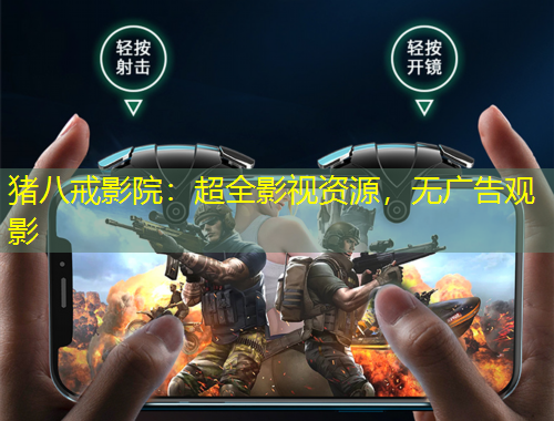 豬八戒影院：超全影視資源，無廣告觀影