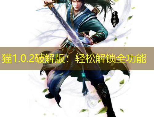 貓1.0.2破解版：輕松解鎖全功能