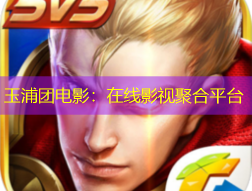 玉浦團(tuán)電影：在線影視聚合平臺(tái)