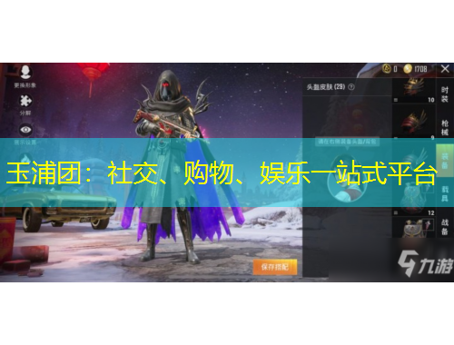 玉浦團(tuán)：社交、購(gòu)物、娛樂一站式平臺(tái)