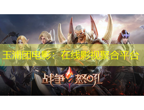 玉浦團(tuán)電影：在線影視聚合平臺(tái)