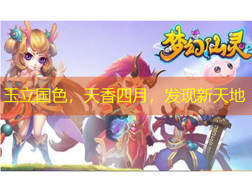 玉立國(guó)色，天香四月，發(fā)現(xiàn)新天地