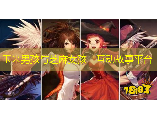 玉米男孩與芝麻女孩：互動故事平臺