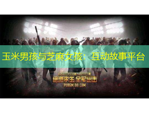 玉米男孩與芝麻女孩：互動故事平臺
