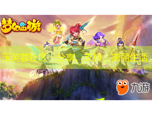 玉芙蓉社區(qū)：分享、支持、美麗生活