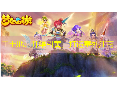 王土地：開(kāi)渠引黃，打造塞外江南