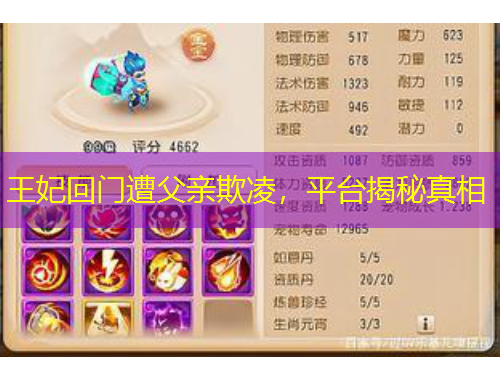 王妃回門遭父親欺凌，平臺揭秘真相