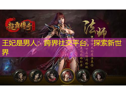 王妃是男人：跨界社交平臺，探索新世界