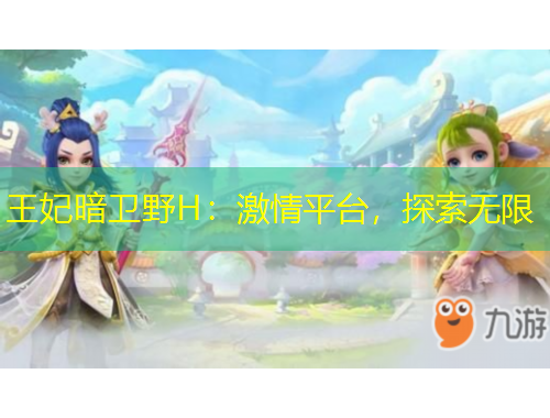 王妃暗衛(wèi)野H：激情平臺(tái)，探索無(wú)限