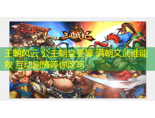 王朝風(fēng)云 公主朝堂受辱 滿朝文武誰(shuí)能救 互動(dòng)劇情等你改寫