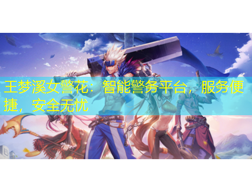 王夢溪女警花：智能警務平臺，服務便捷，安全無憂