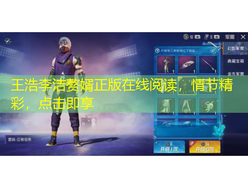 王浩李潔贅婿正版在線閱讀，情節(jié)精彩，點(diǎn)擊即享