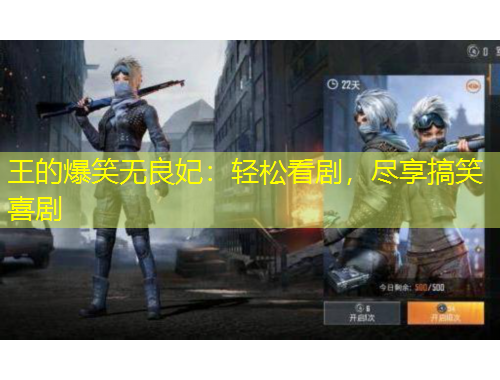 王的爆笑無良妃：輕松看劇，盡享搞笑喜劇