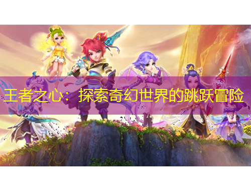 王者之心：探索奇幻世界的跳躍冒險(xiǎn)