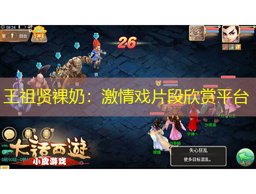 王祖賢裸奶：激情戲片段欣賞平臺