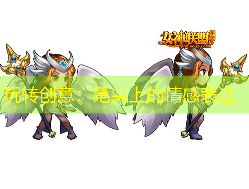玩轉(zhuǎn)創(chuàng)意：筆尖上的情感表達