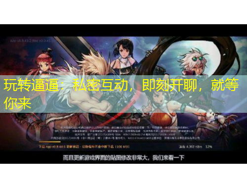 玩轉(zhuǎn)逼逼：私密互動，即刻開聊，就等你來