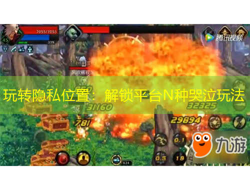 玩轉(zhuǎn)隱私位置：解鎖平臺(tái)N種哭泣玩法