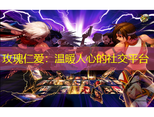 玫瑰仁愛：溫暖人心的社交平臺