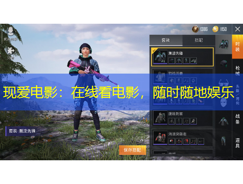 現(xiàn)愛電影：在線看電影，隨時隨地娛樂