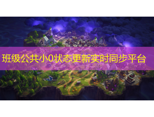 班級公共小0狀態(tài)更新實(shí)時(shí)同步平臺(tái)