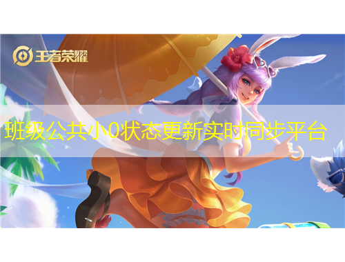 班級公共小0狀態(tài)更新實(shí)時(shí)同步平臺(tái)