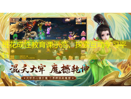 班花成性教育課示范，探索互動(dòng)學(xué)習(xí)平臺