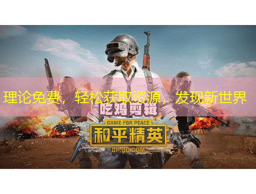 理論免費(fèi)，輕松獲取資源，發(fā)現(xiàn)新世界