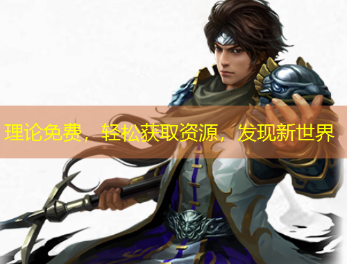 理論免費，輕松獲取資源，發(fā)現(xiàn)新世界