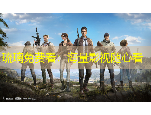 琉璃免費(fèi)看：海量影視隨心看