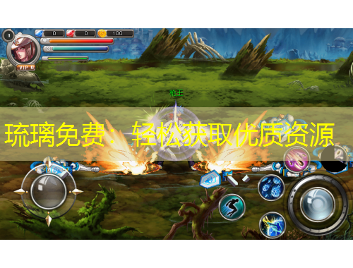 琉璃免費(fèi)：輕松獲取優(yōu)質(zhì)資源