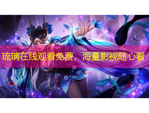 琉璃在線觀看免費(fèi)，海量影視隨心看